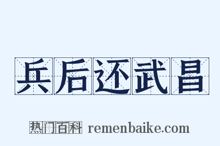 兵后还武昌是什么意思的图片